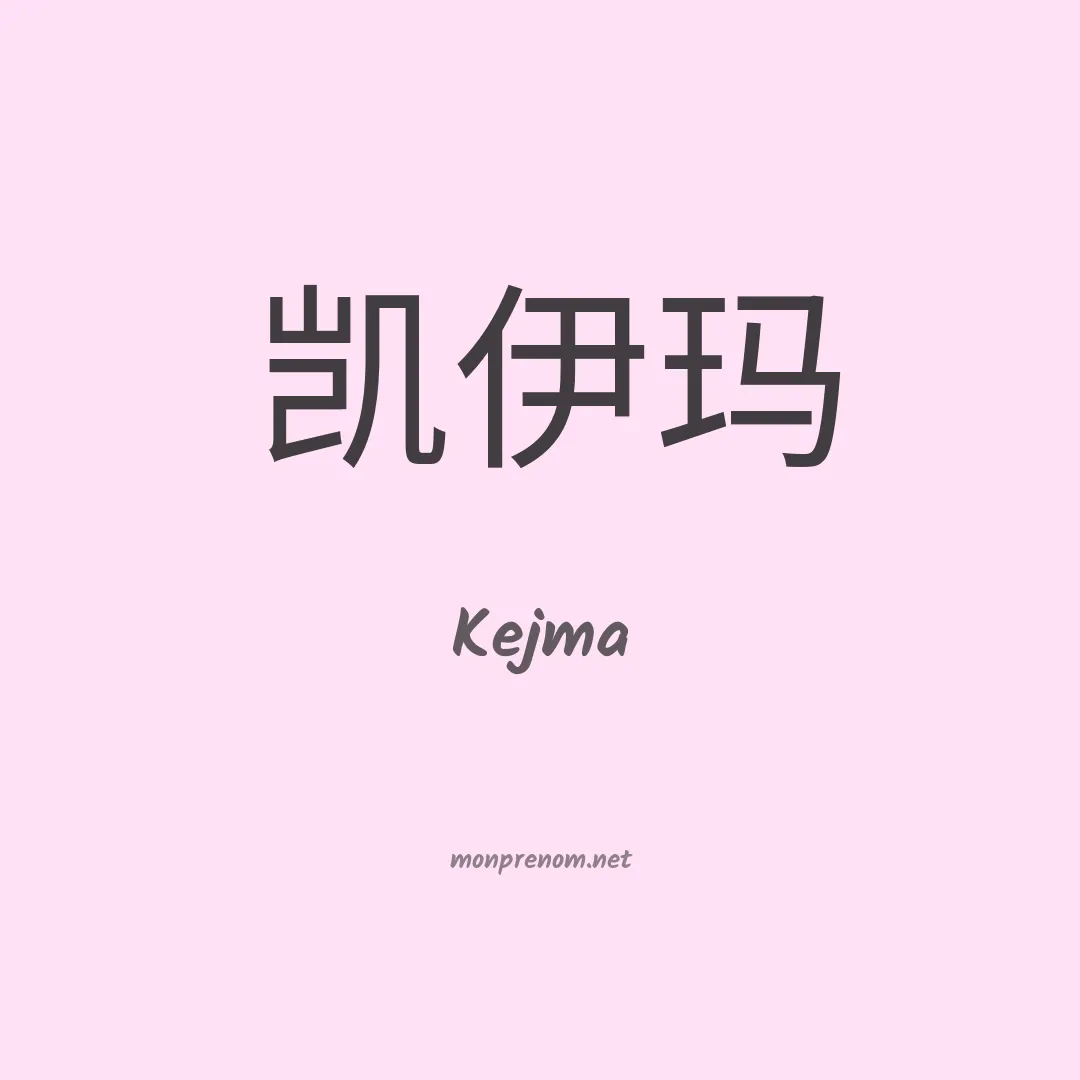Kejma en chinois