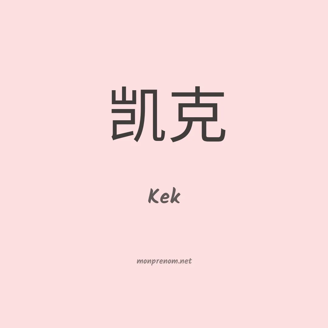 Kek en chinois