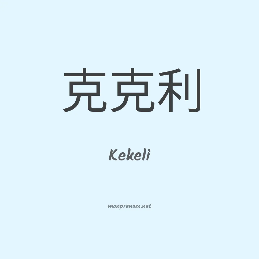 Kekeli en chinois