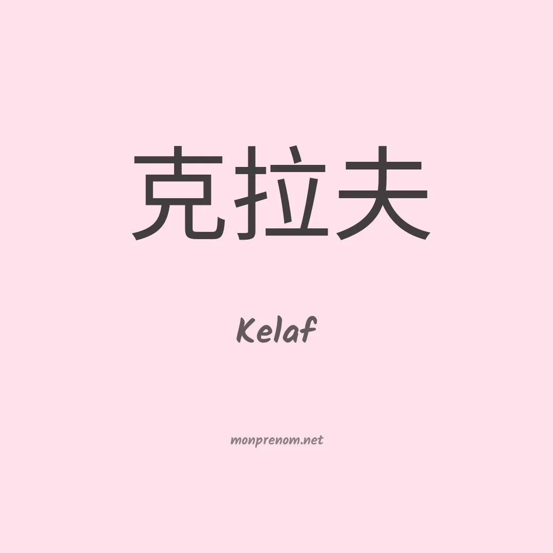 Kelaf en chinois