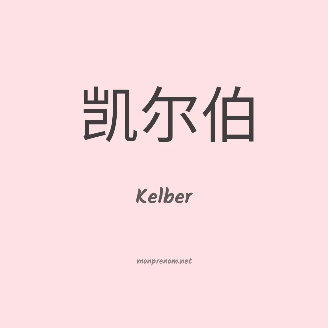 Kelber en chinois