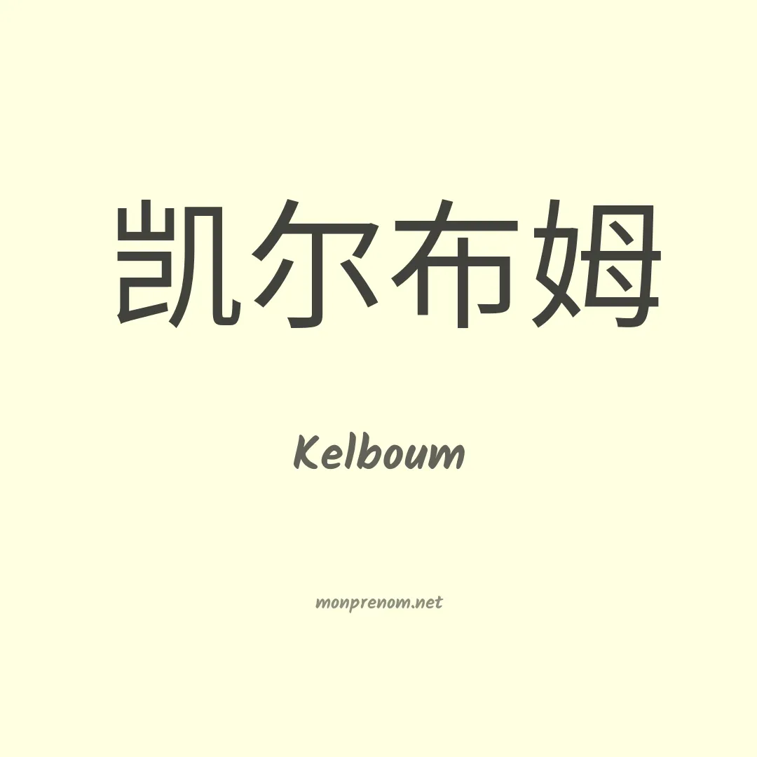 Kelboum en chinois