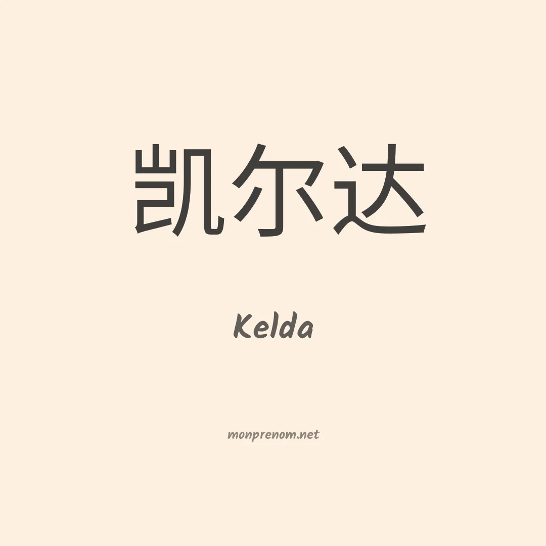 Kelda en chinois