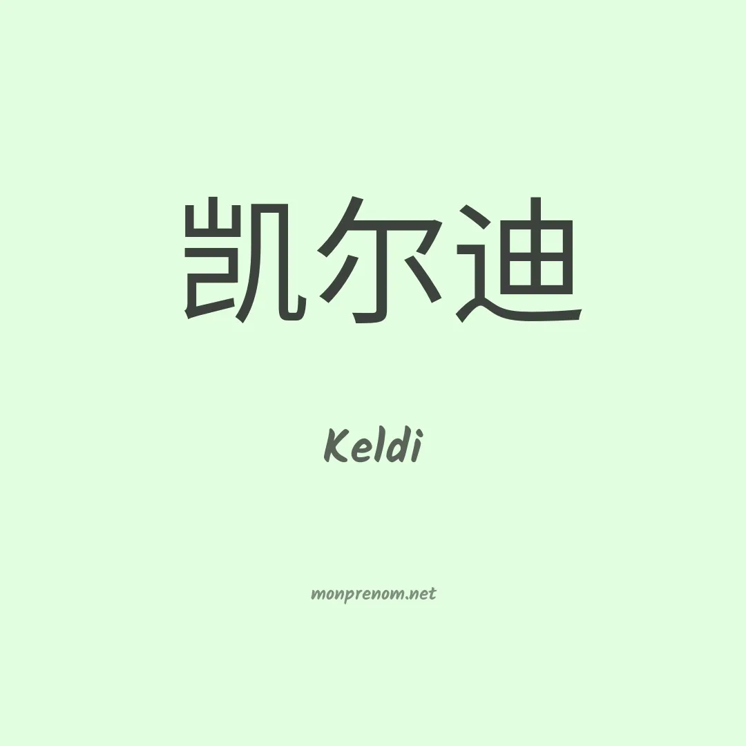 Keldi en chinois