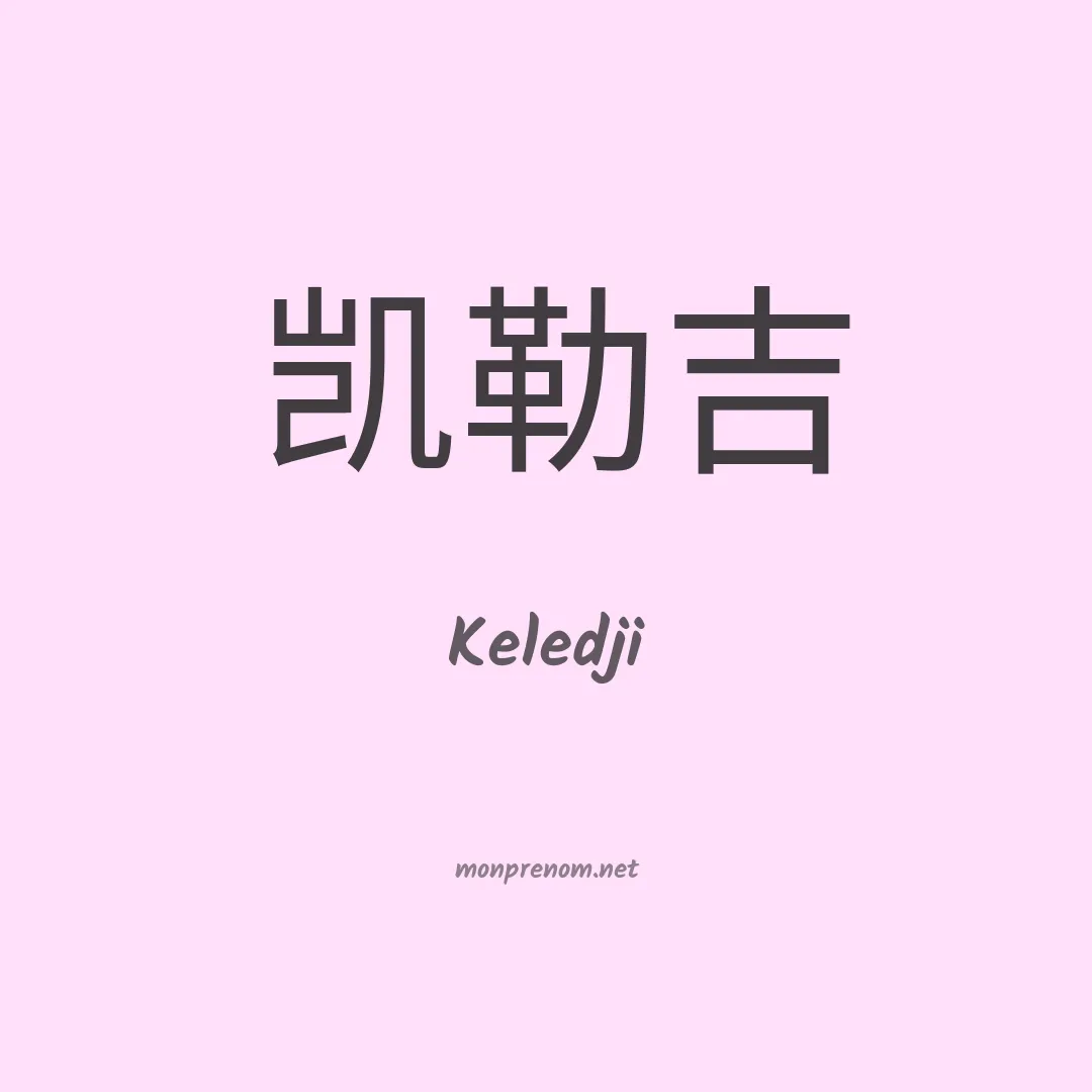 Keledji en chinois