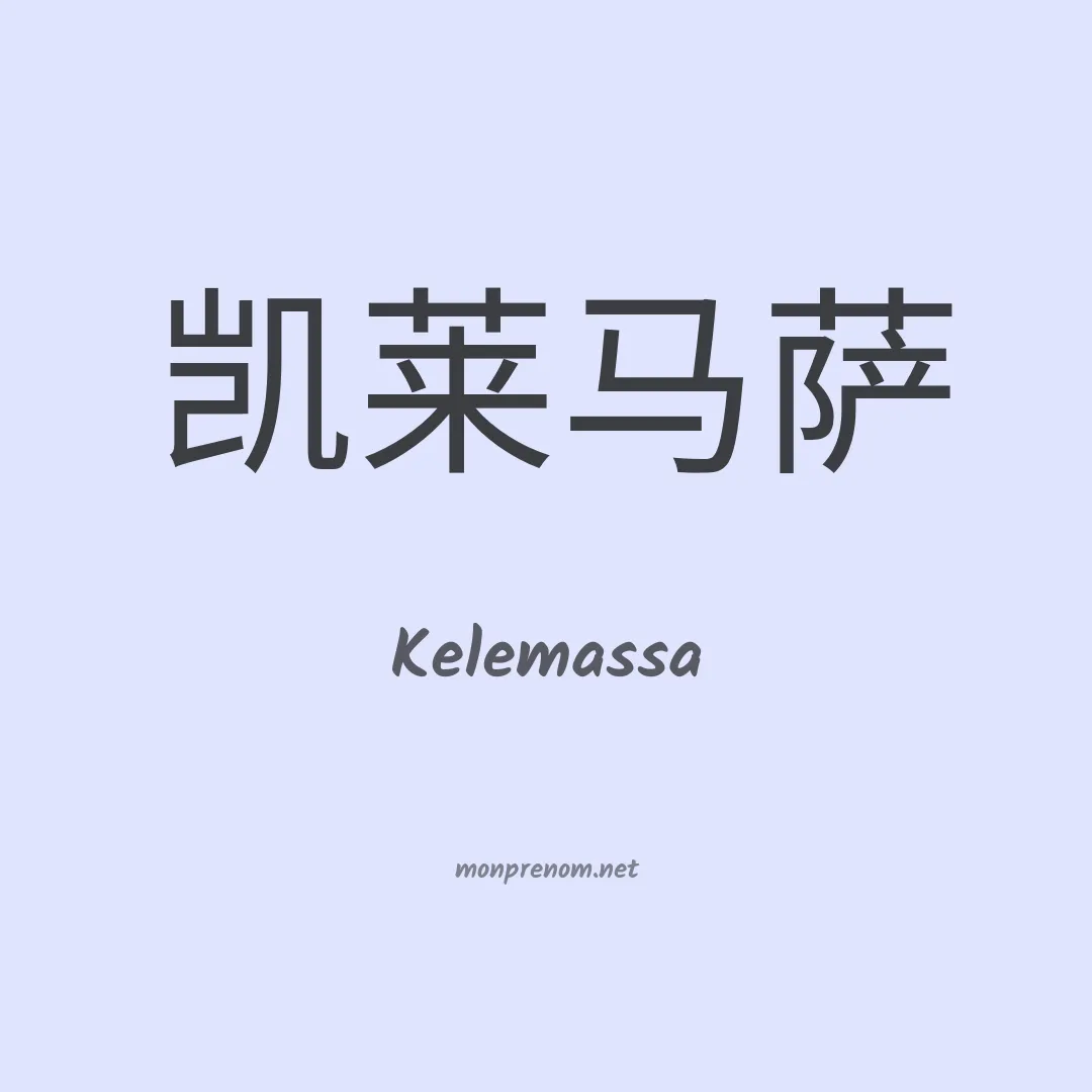 Kelemassa en chinois