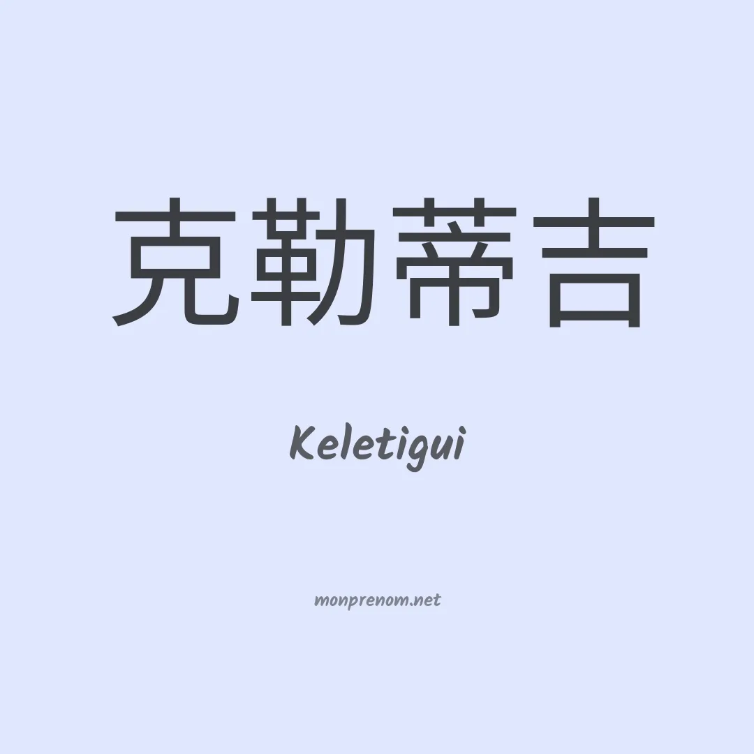 Keletigui en chinois
