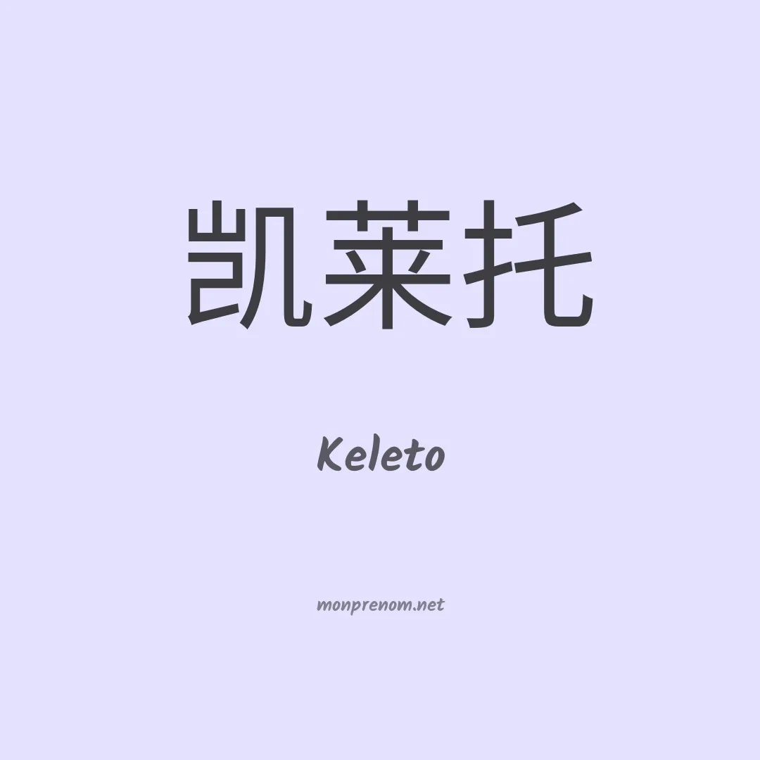 Keleto en chinois