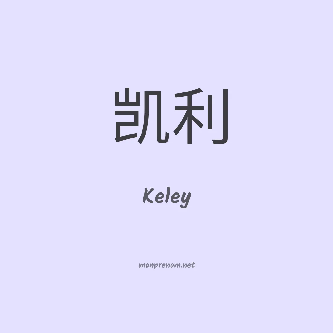 Keley en chinois