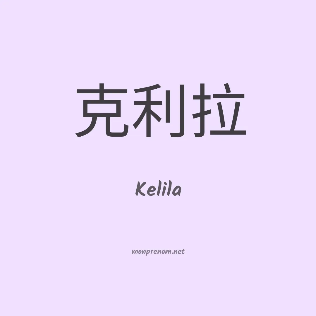 Kelila en chinois