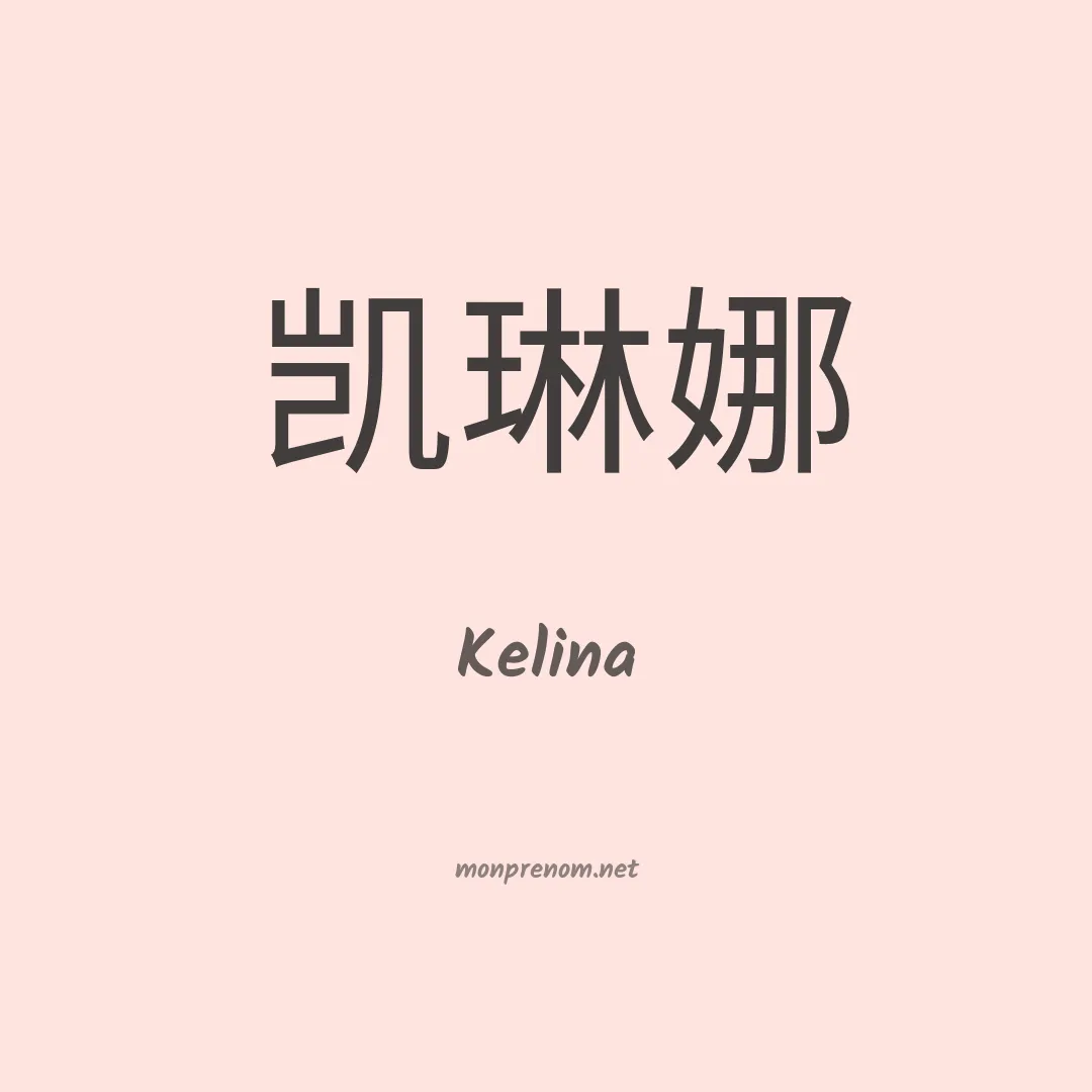 Kelina en chinois