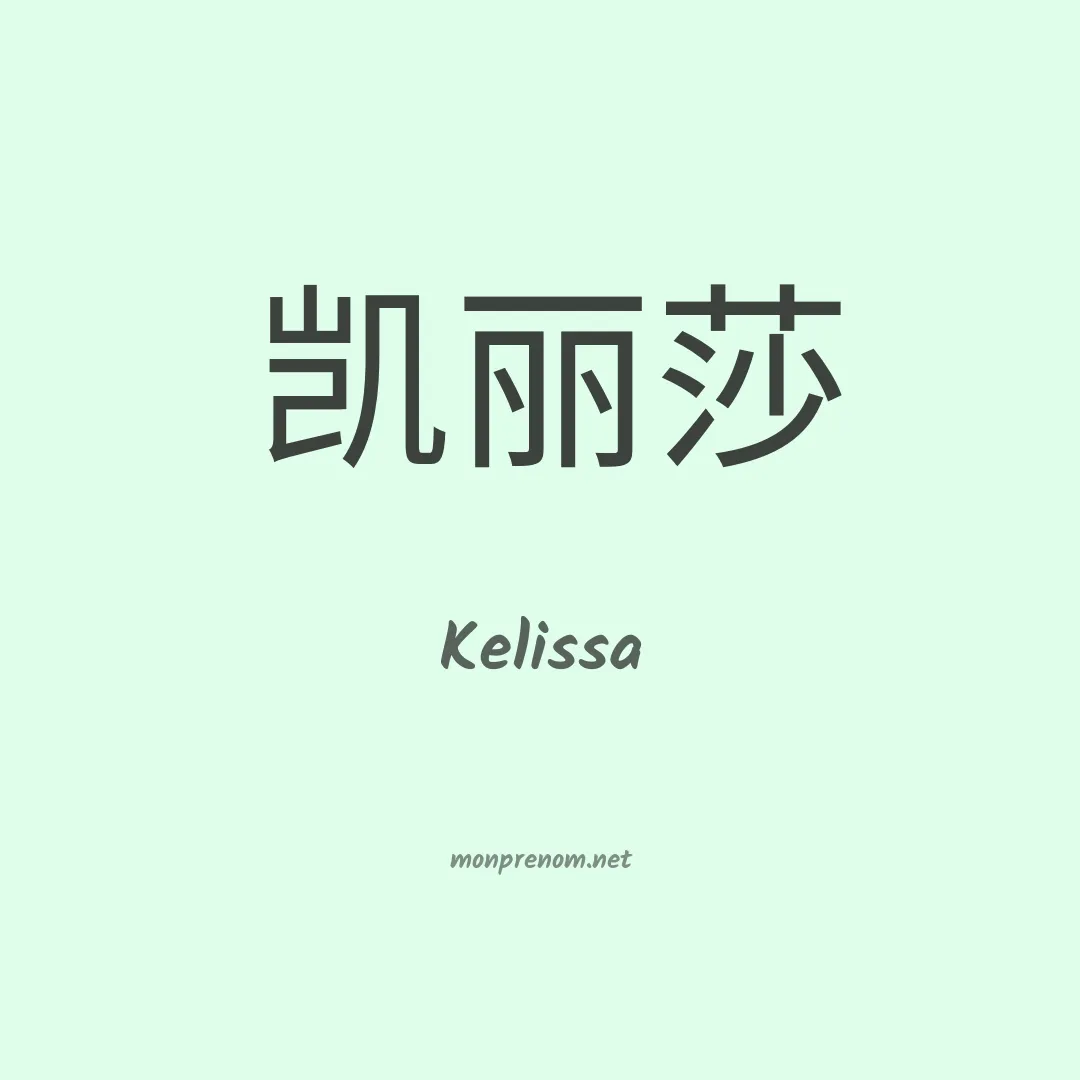 Kelissa en chinois