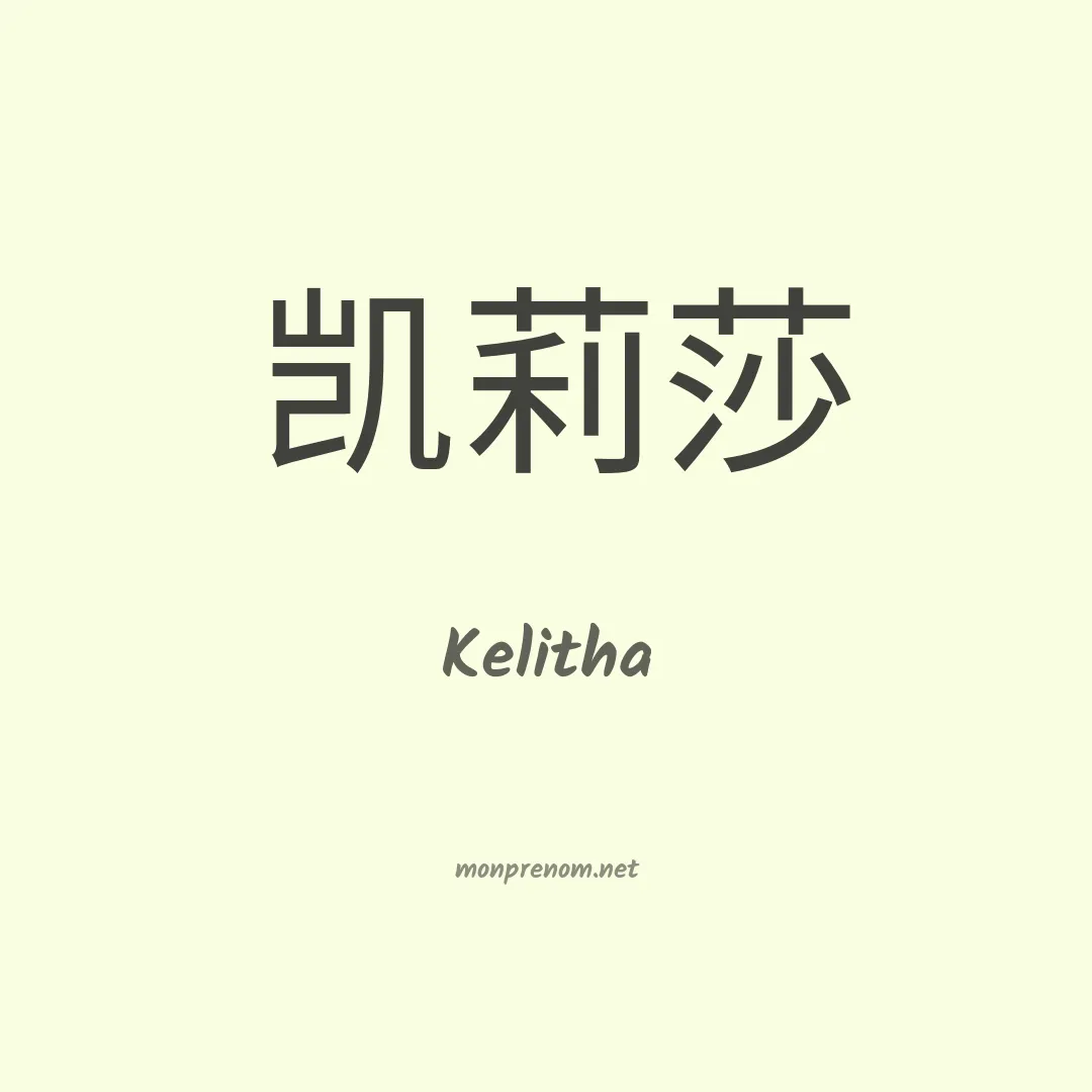 Kelitha en chinois