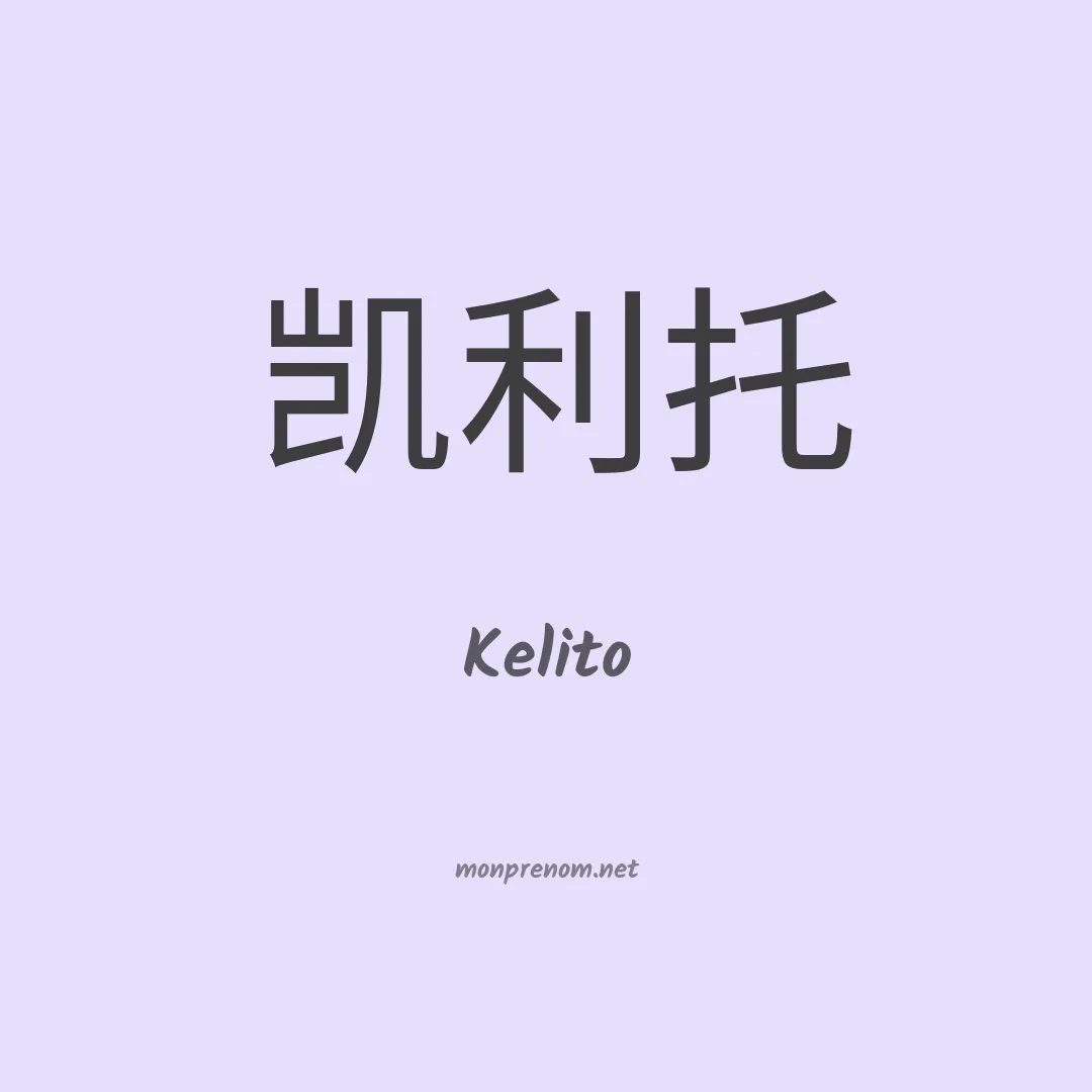 Kelito en chinois