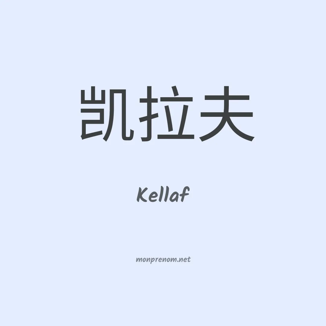 Kellaf en chinois