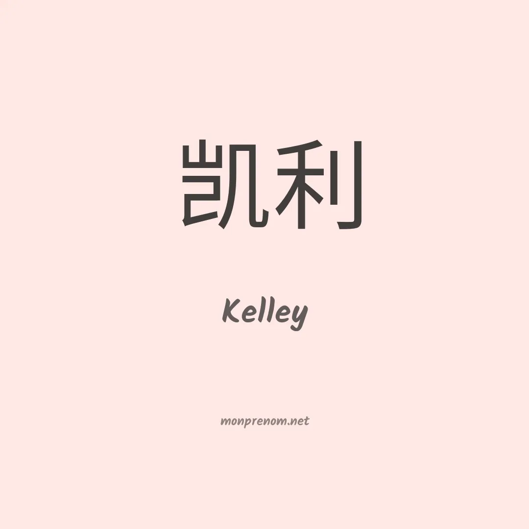 Kelley en chinois