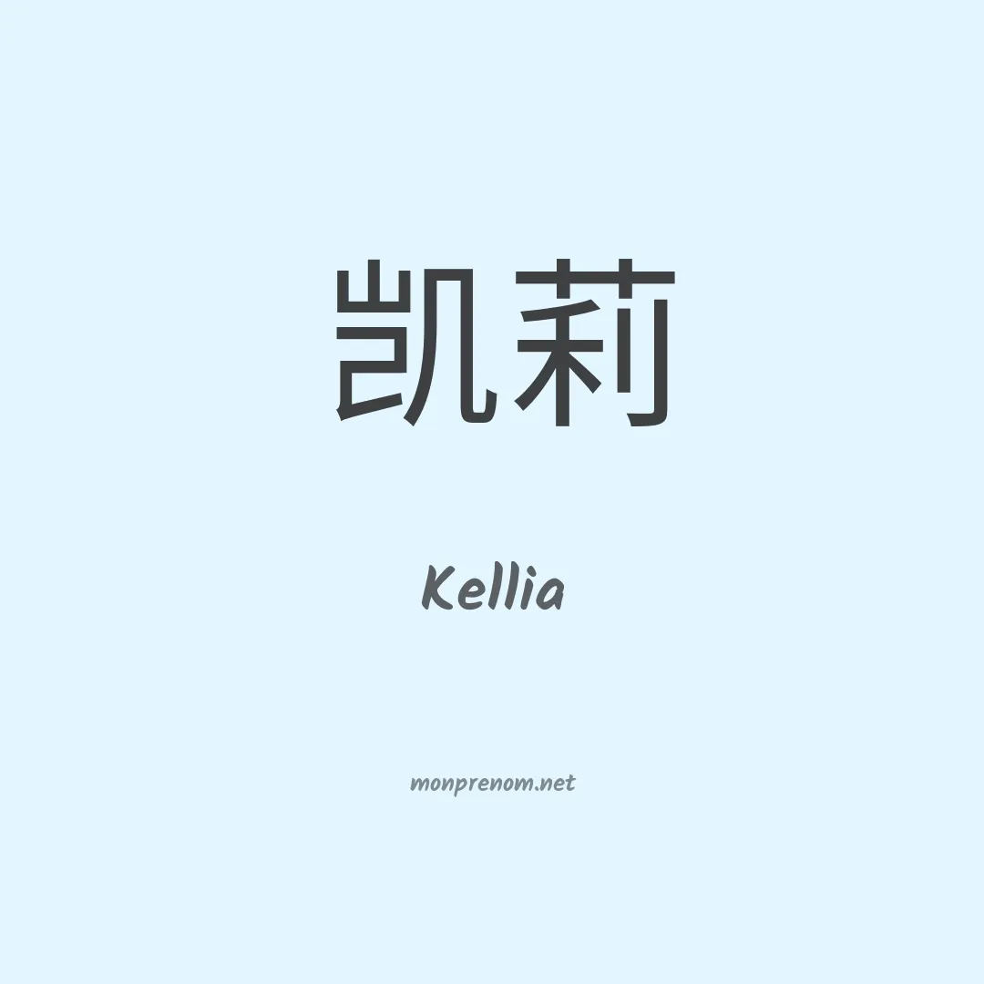 Kellia en chinois