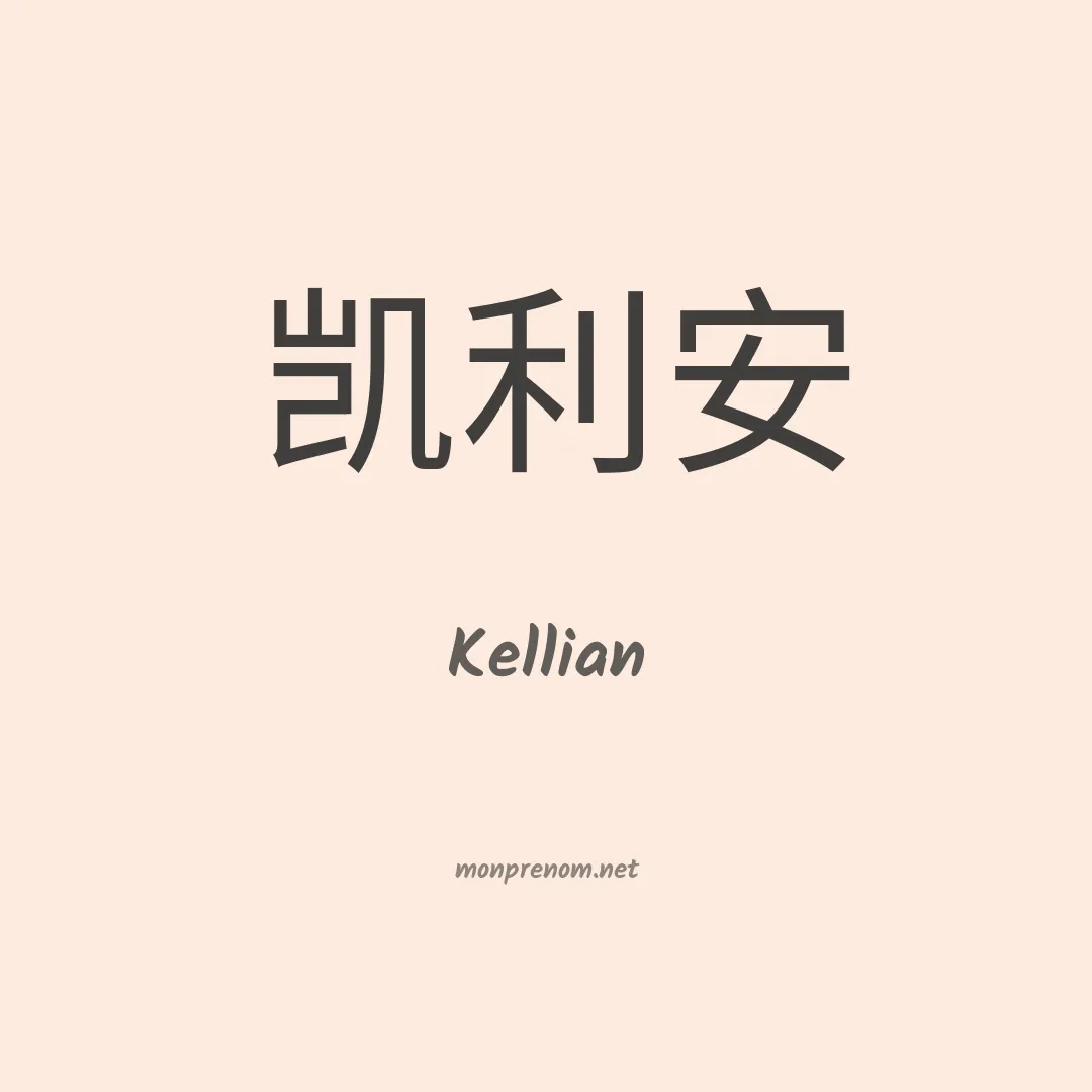 Kellian en chinois