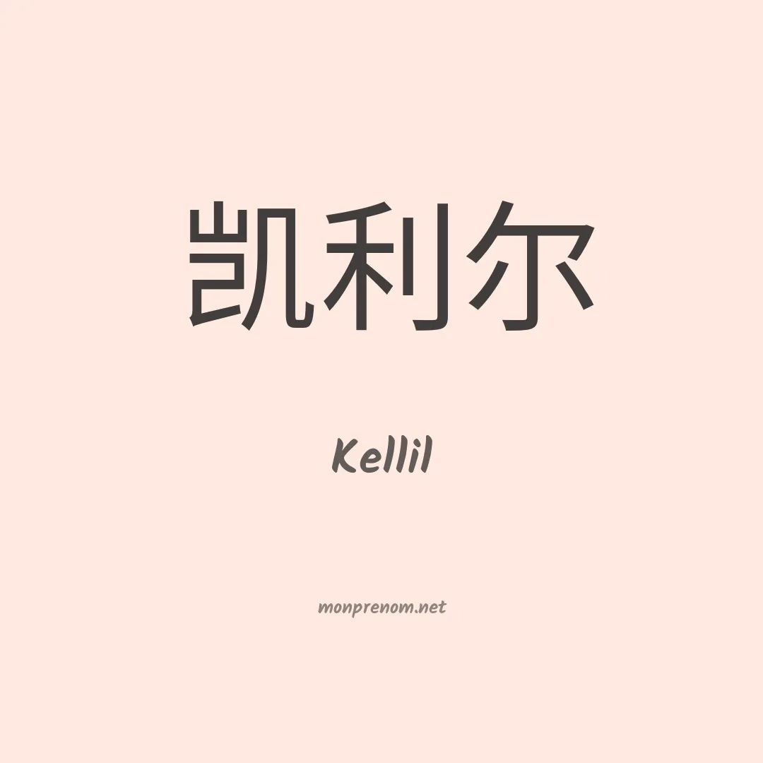 Kellil en chinois
