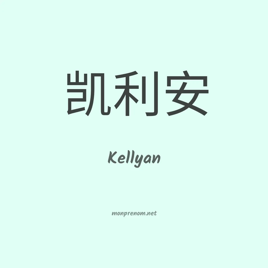 Kellyan en chinois