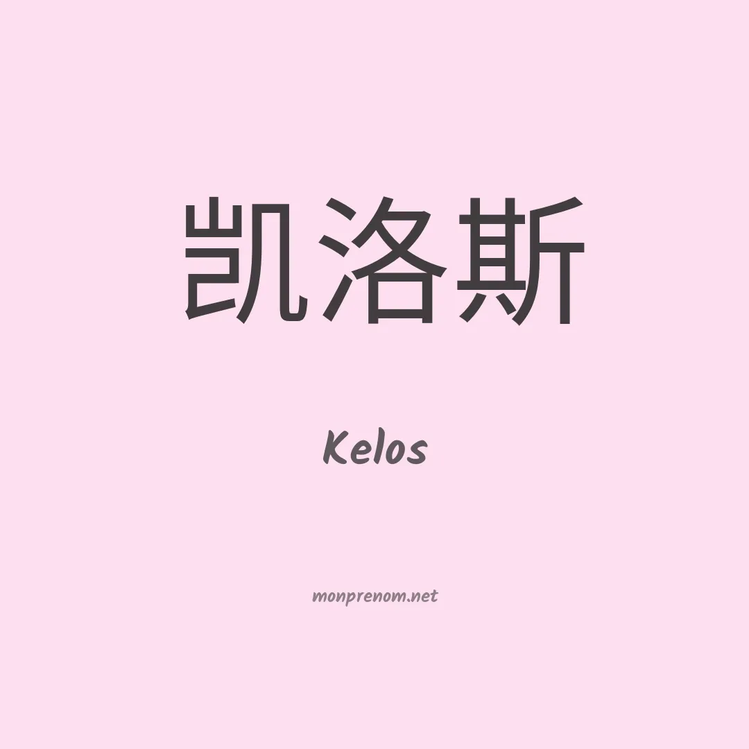 Kelos en chinois