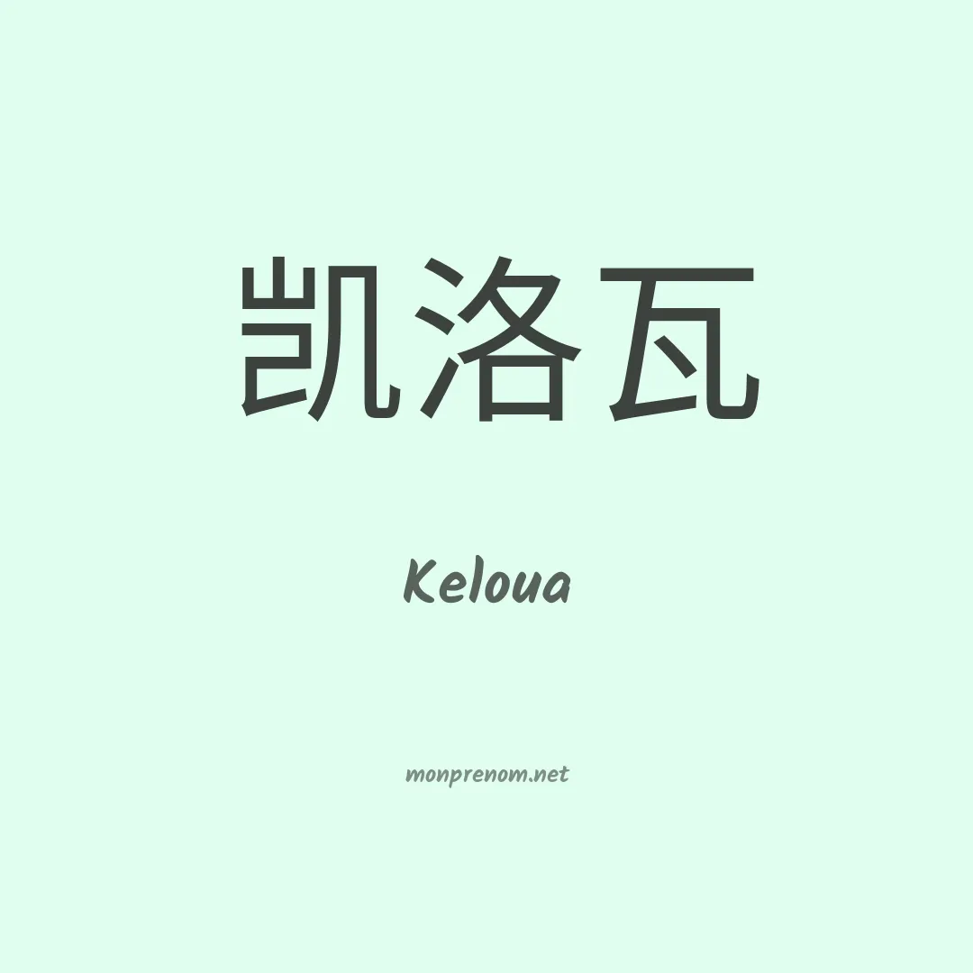 Keloua en chinois