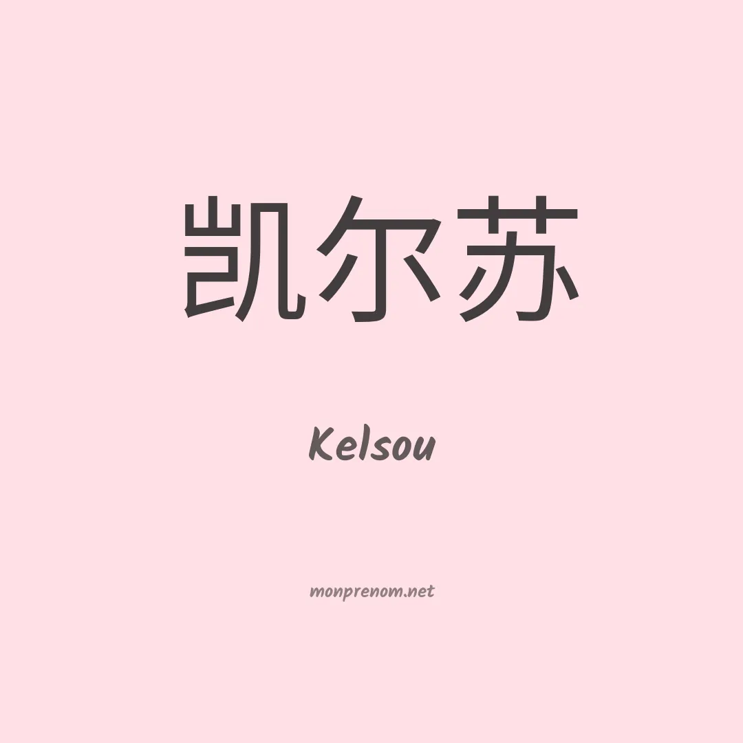 Kelsou en chinois