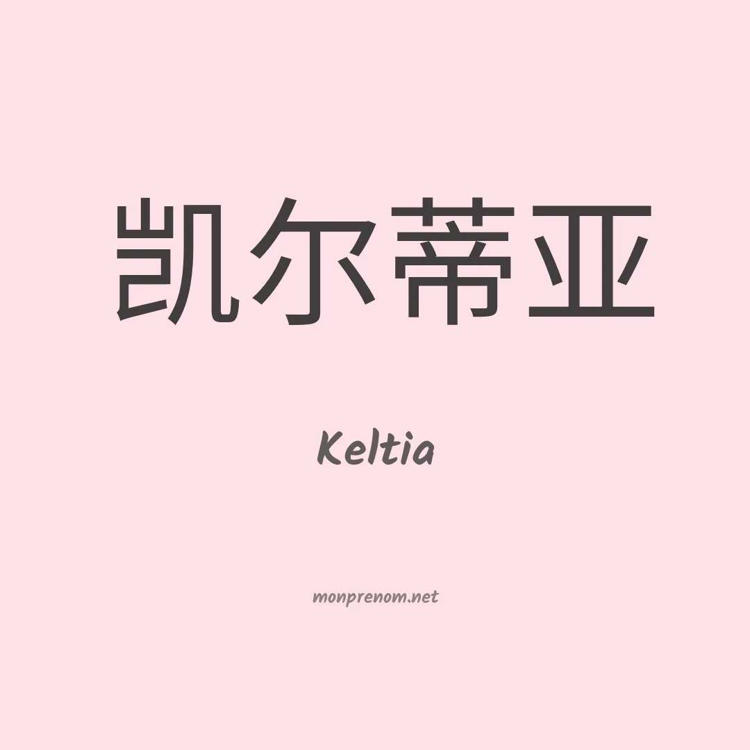 Keltia en chinois
