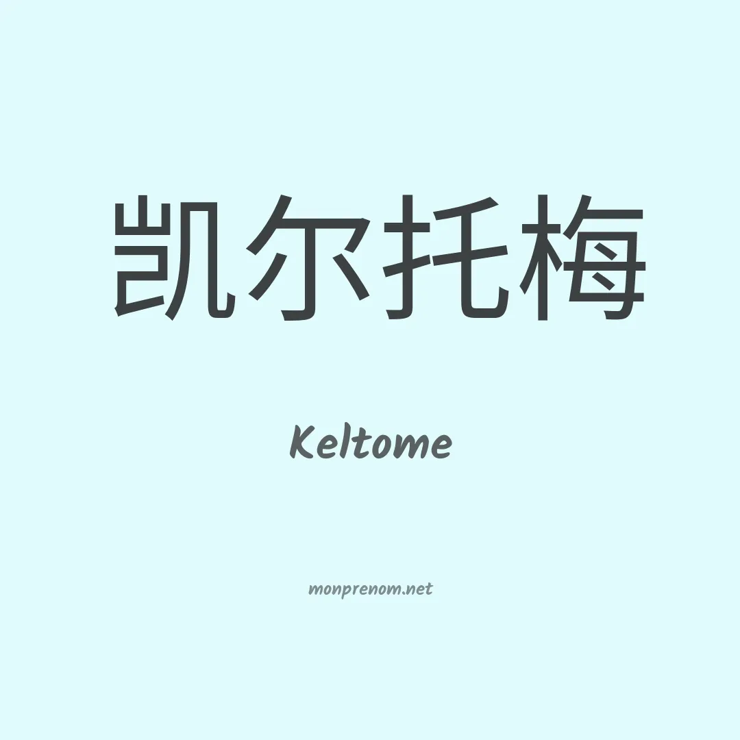Keltome en chinois