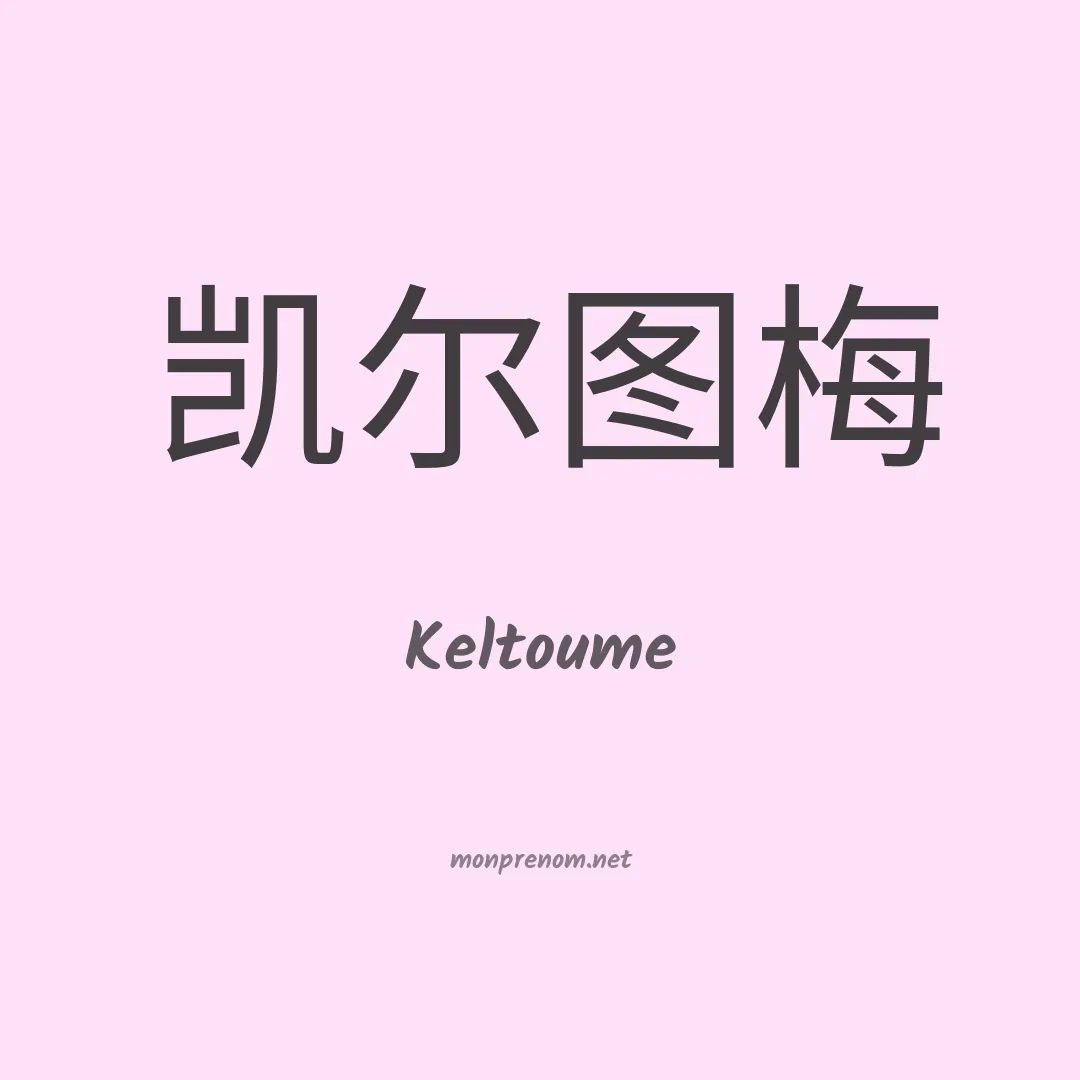 Keltoume en chinois
