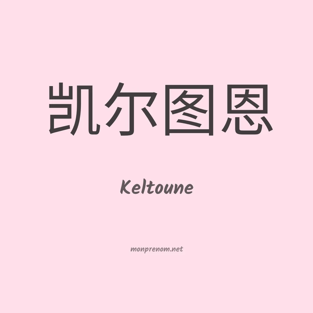 Keltoune en chinois