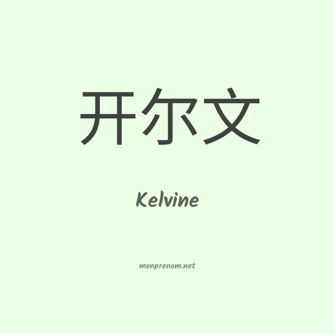 Kelvine en chinois