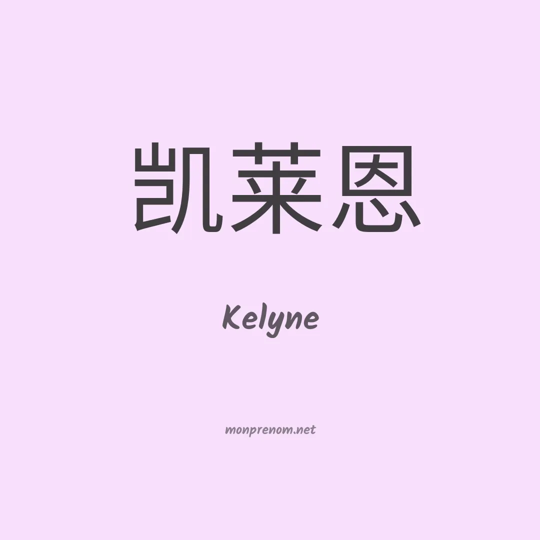 Kelyne en chinois