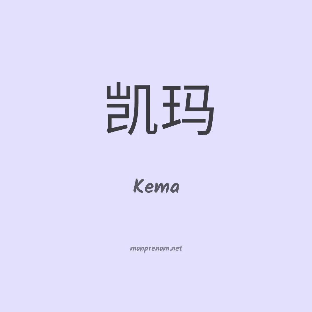 Kema en chinois