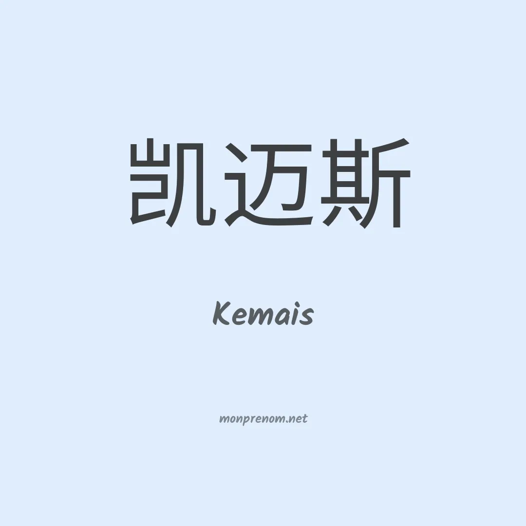 Kemais en chinois
