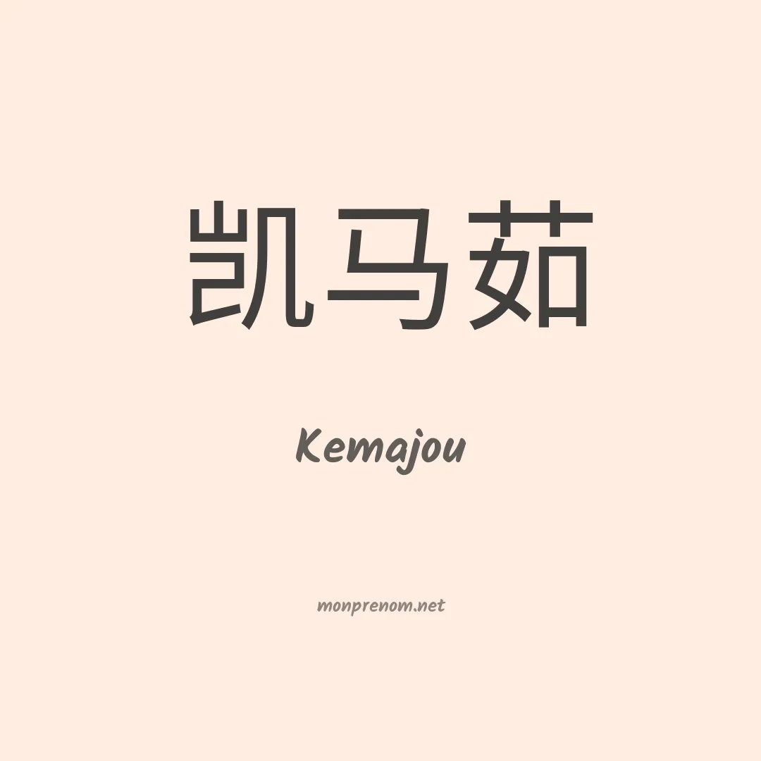 Kemajou en chinois