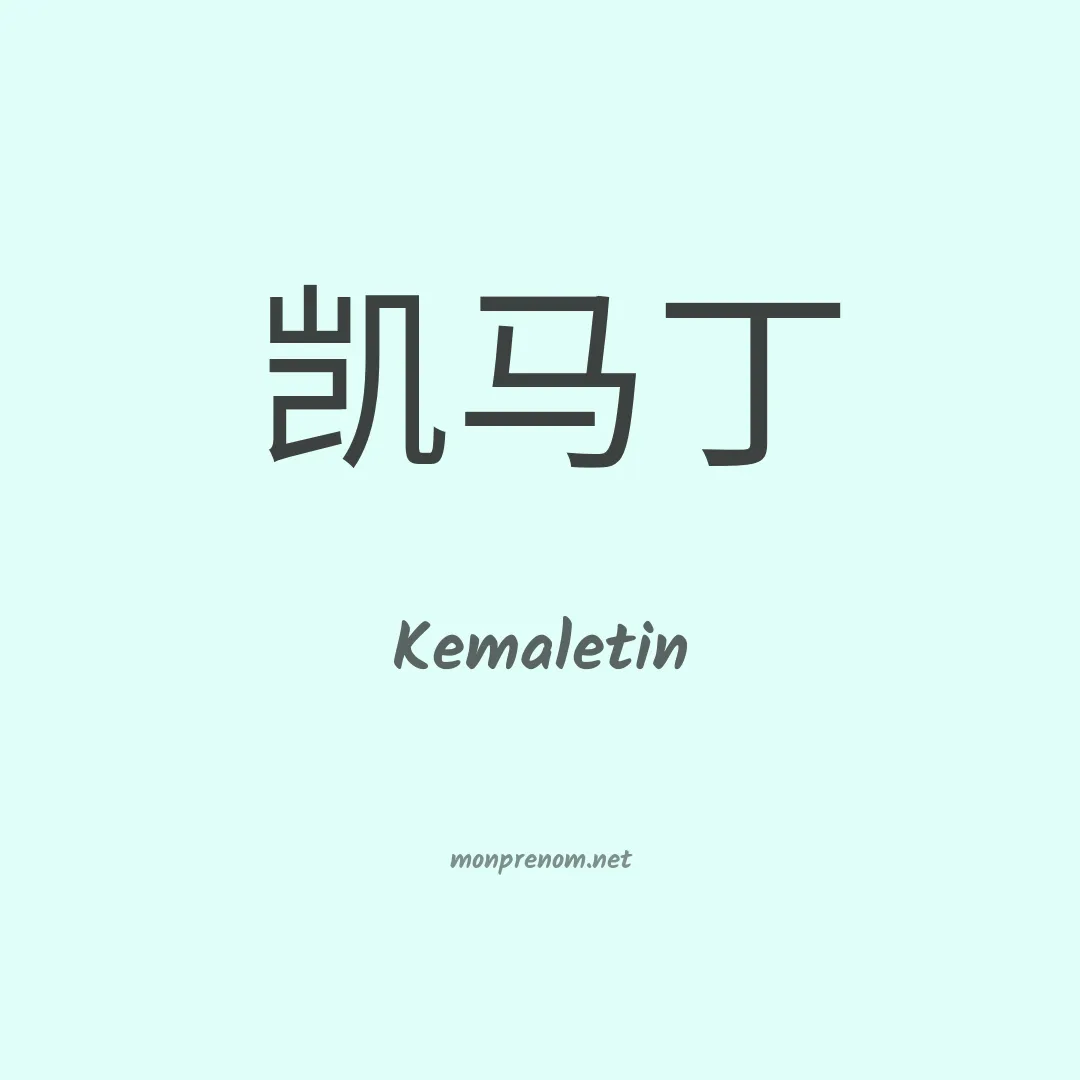 Kemaletin en chinois