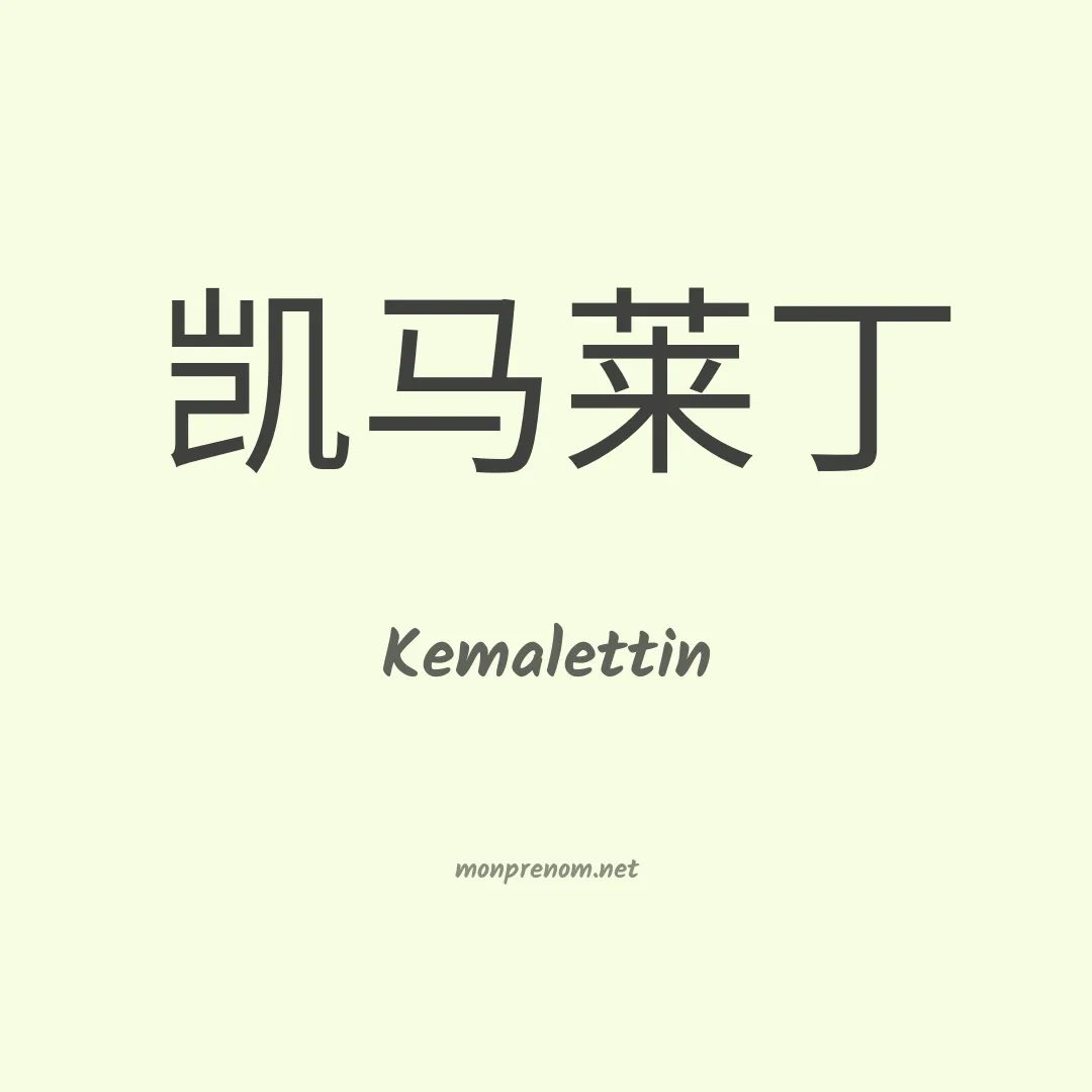 Kemalettin en chinois