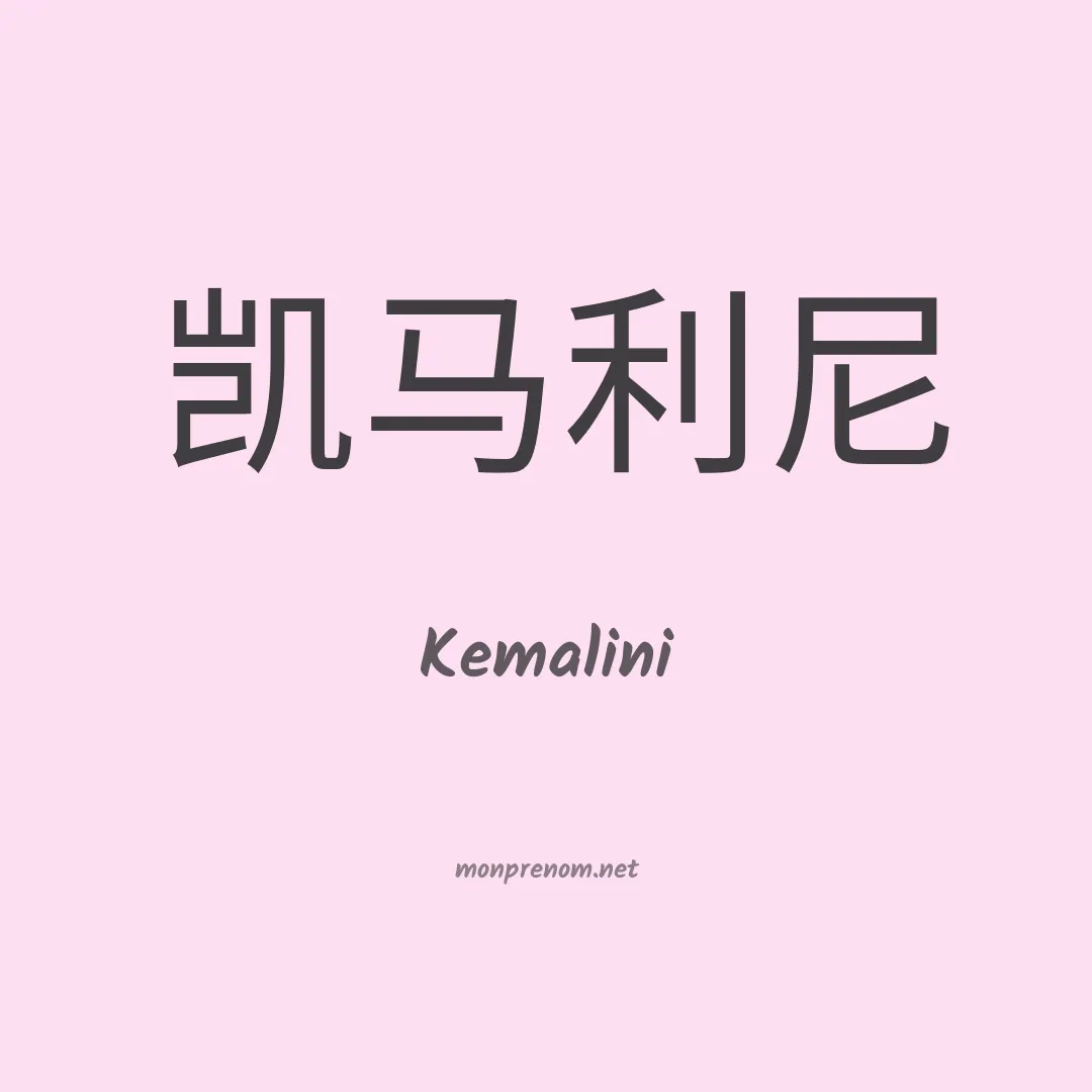 Kemalini en chinois