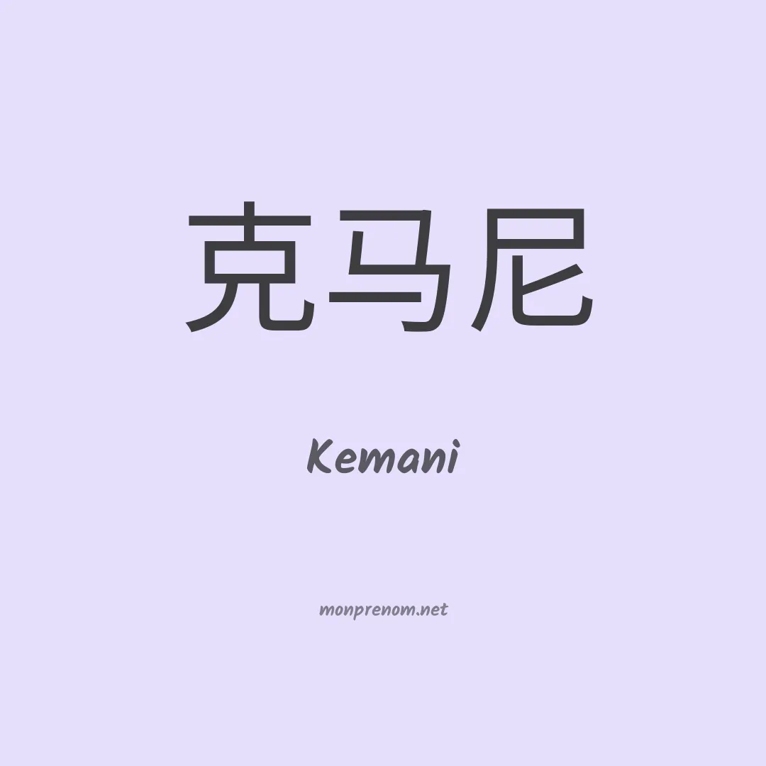Kemani en chinois