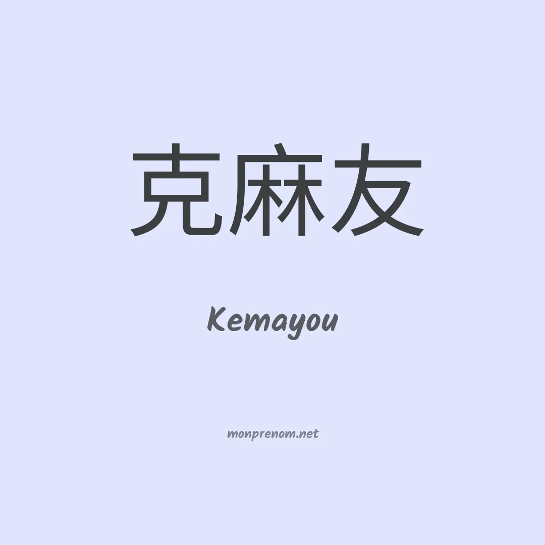 Kemayou en chinois
