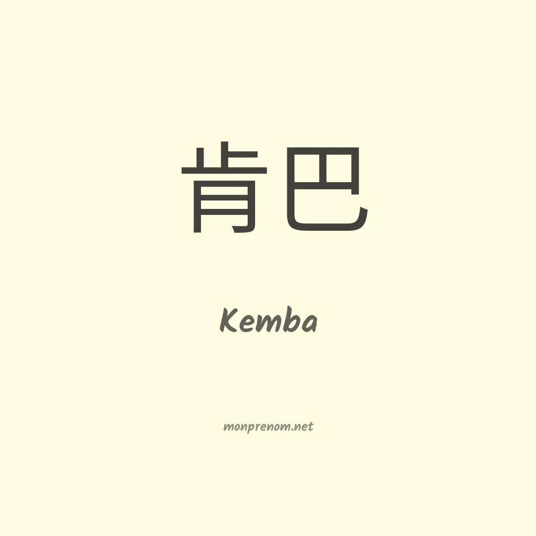 Kemba en chinois