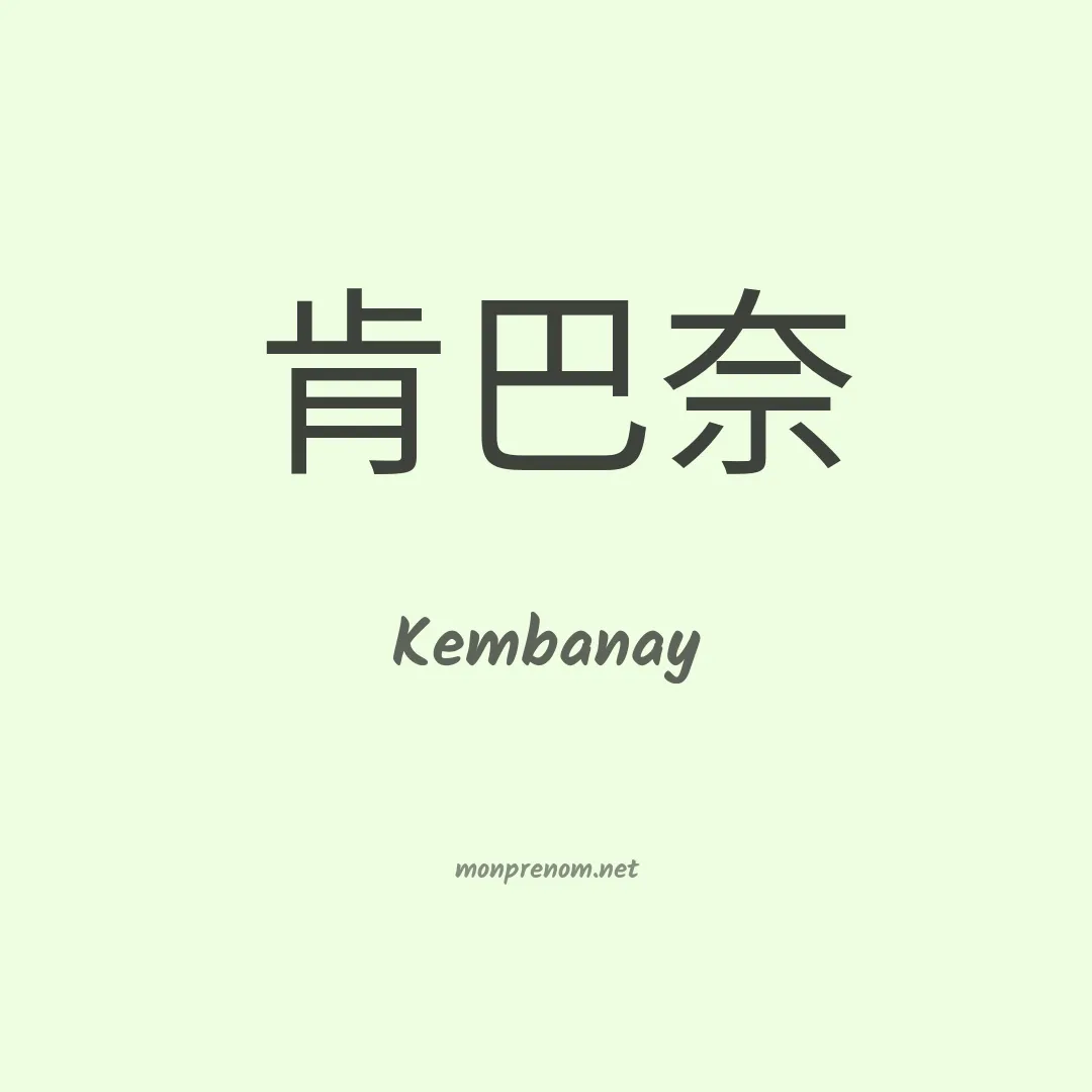 Kembanay en chinois