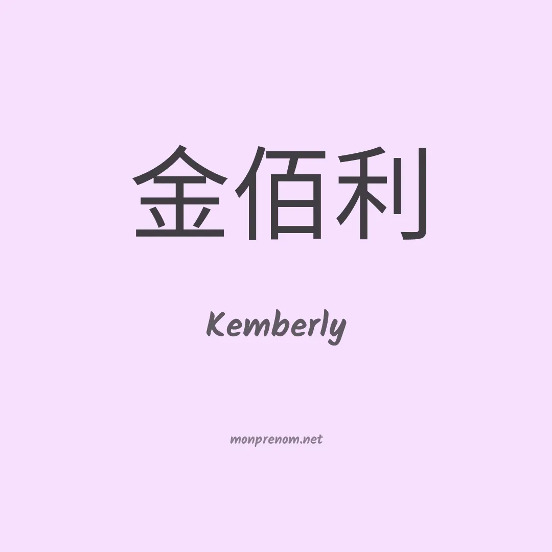 Kemberly en chinois