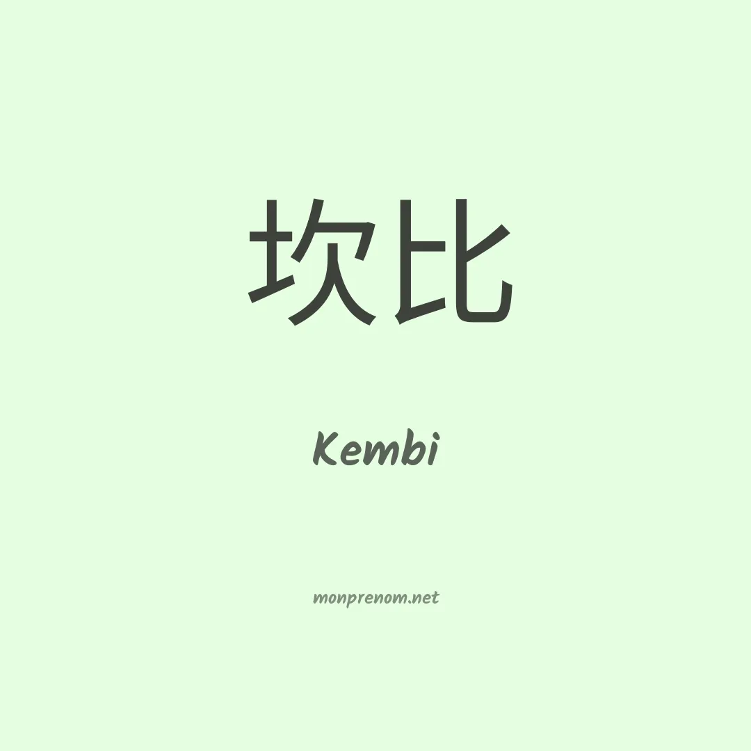 Kembi en chinois