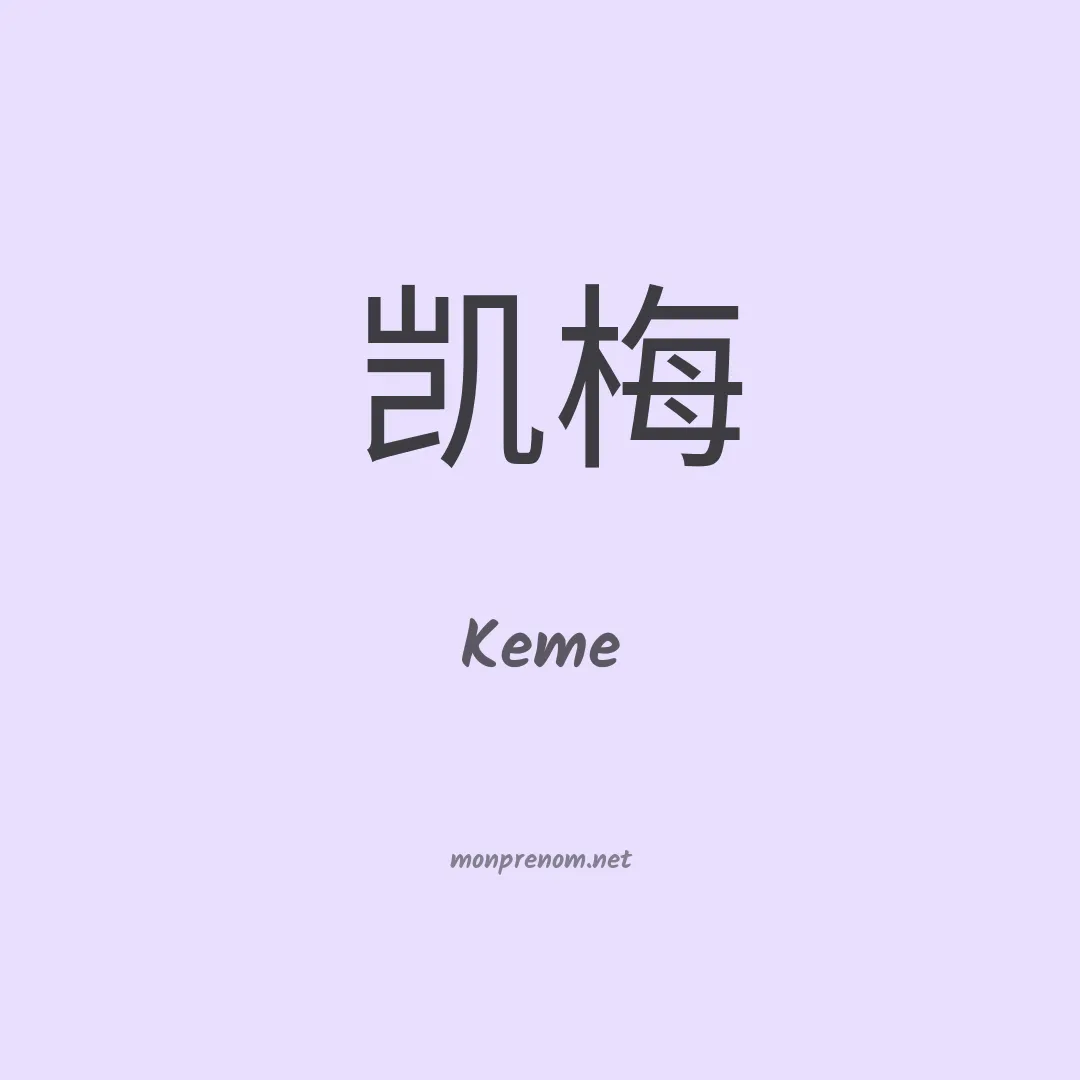 Keme en chinois