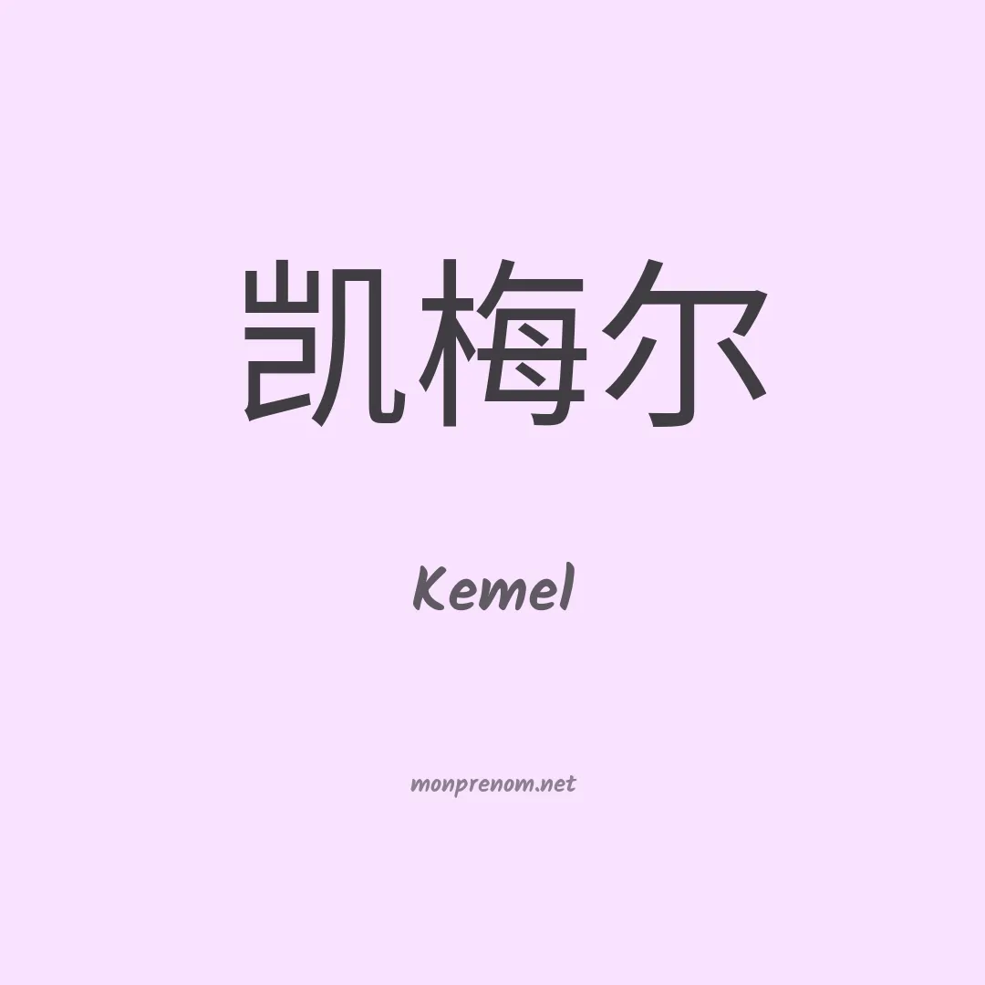 Kemel en chinois