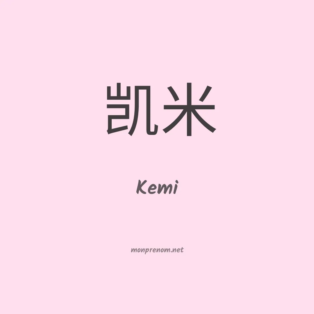 Kemi en chinois