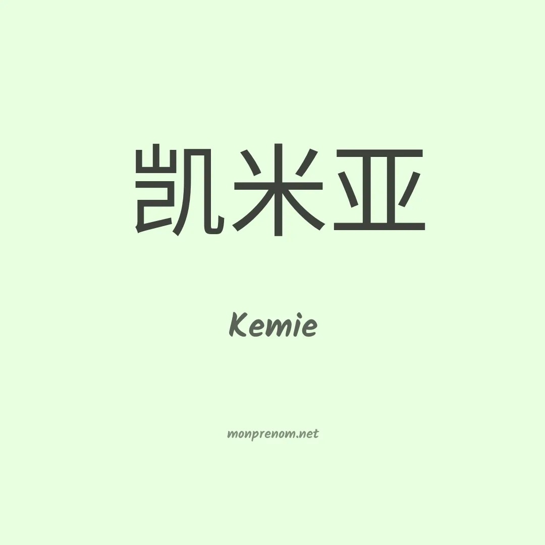 Kemie en chinois