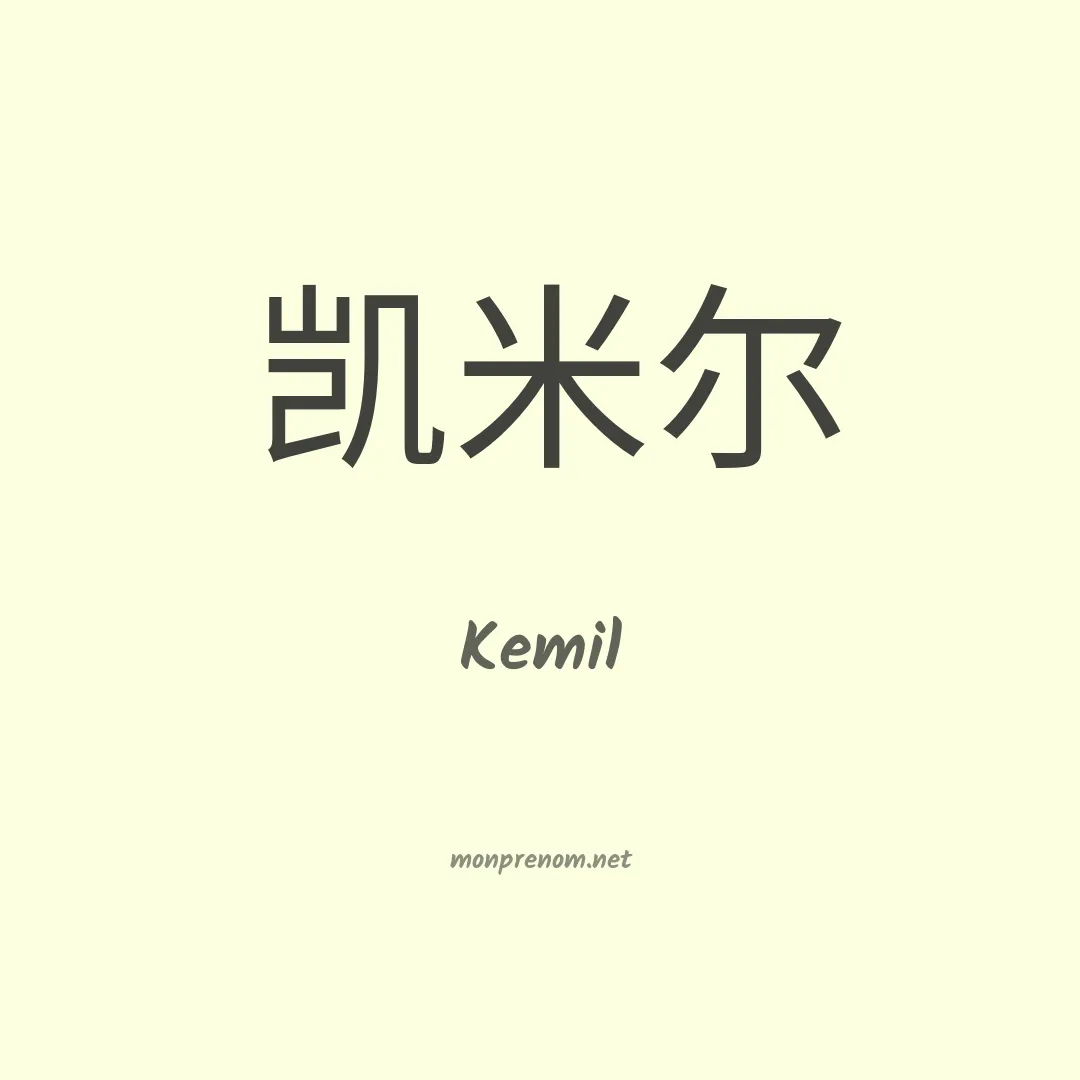 Kemil en chinois